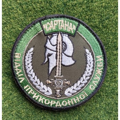 Шеврон Відділ прикордонної служби  "Спартан"  № 2914
