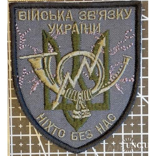 Шеврон Війська звязку України № 1107