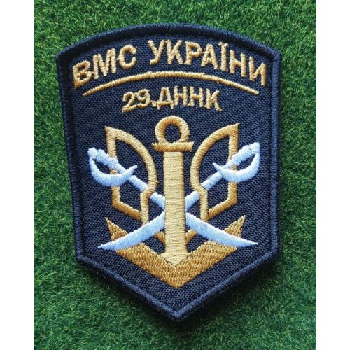 Шеврон ВМС УКРАЇНИ 29.ДННК № 126