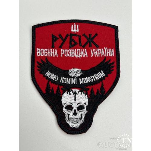Шеврон Военная разведка Украины "Рубеж" № 95