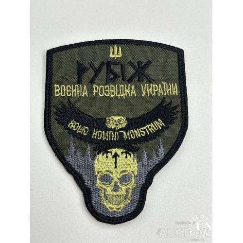 Шеврон Военная разведка Украины "Рубеж" Полевой № 101
