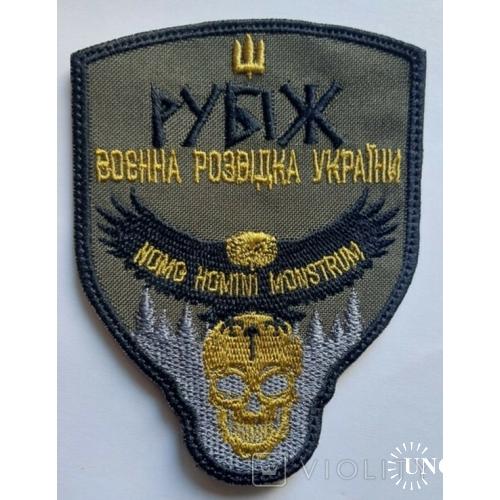 Шеврон Военная разведка Украины "Рубеж" Полевой