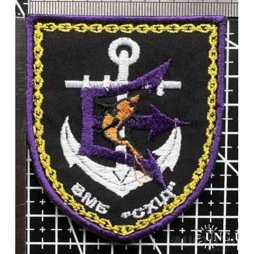 Шеврон Военно морская база ВОСТОК, СХІД № 493
