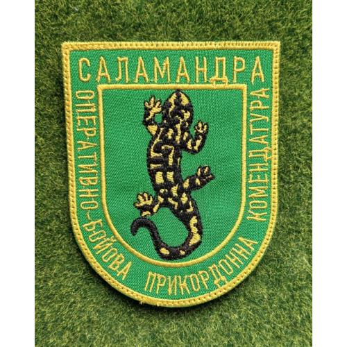 Шеврон Военно-пограничной службы Украины, оперативный штаб «Саламандра» № 3431