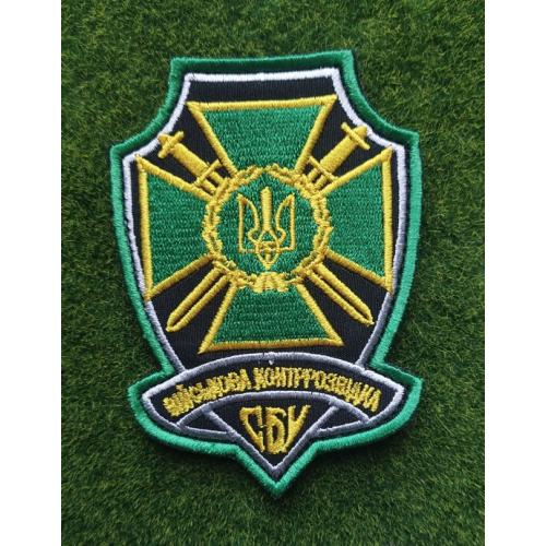 Шеврон военной контрразведки СБУ № 3082