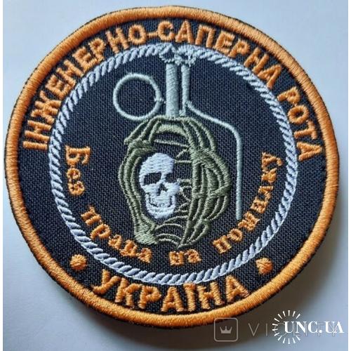 Шеврон военный Інженерно Саперна Рота