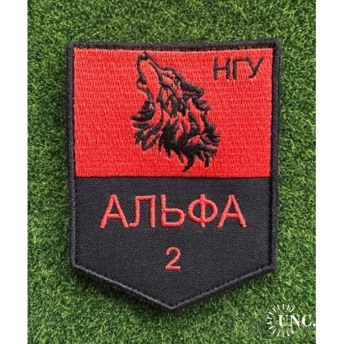 Шеврон Волк "Альфа НГУ" № 1428
