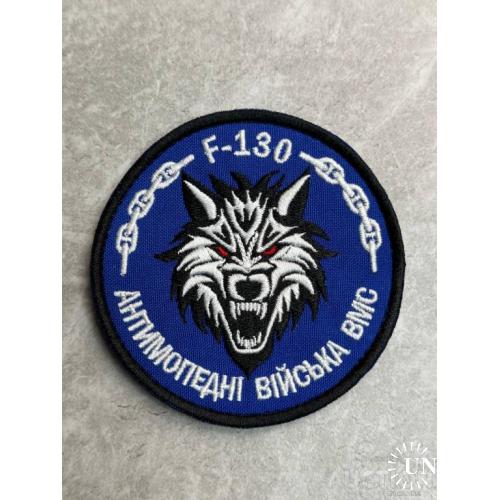 Шеврон волк антимопедные войска ВМС ПВО "f-130" № 322