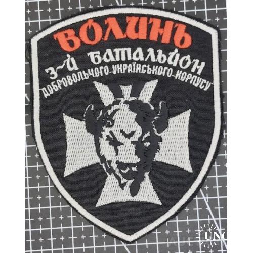 Шеврон Волынь 3-Й Бат ДУК № 1390