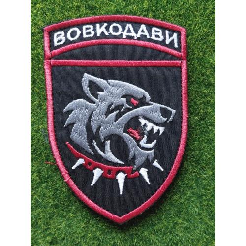 Шеврон "ВОВКОДАВИ" № 970