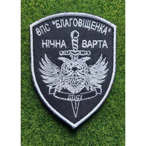Шеврон ВПС "Благовіщенка" Нічна варта № 1912