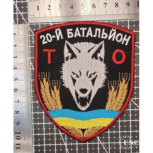 Шеврон ВС Украины 20 БТрО. Волк № 1535