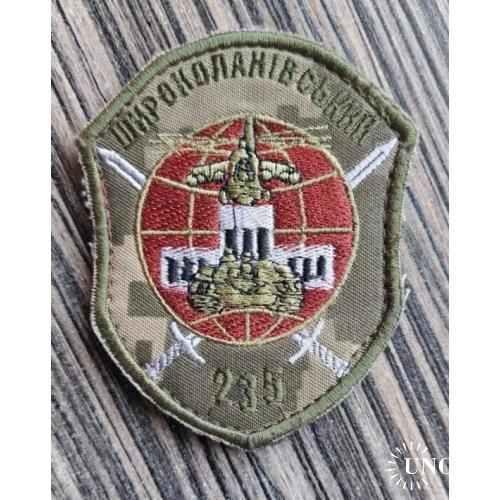 Шеврон ВС Украины. 235 полигон Широкий лан № 942
