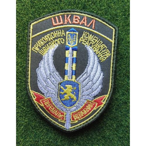 Шеврон ВСУ ШКВАЛ Прикордонна комендатура швидкого реагування № 1845