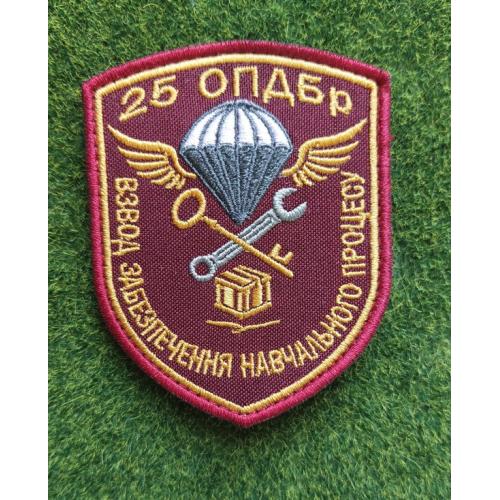 Шеврон взвод забезпечення навчального процесу  25 ОПДБр № 3155