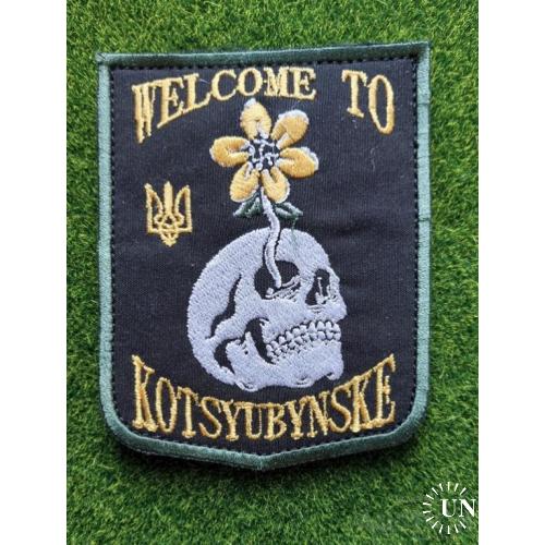Шеврон WELCOME KOTSYUBYNSKE № 1652