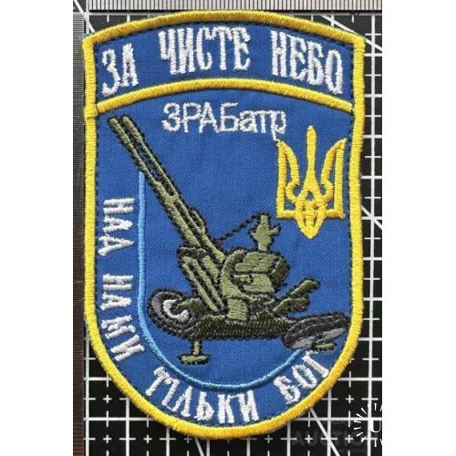 Шеврон За чисте небо, ЗСУ ЗРАБатр № 857