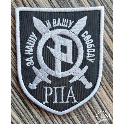Шеврон За Нашу І Вашу Свободу РПА № 773