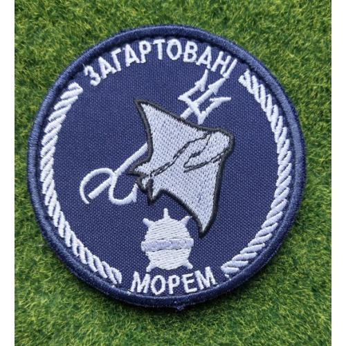 Шеврон Загартовані морем Морські сапери № 2992