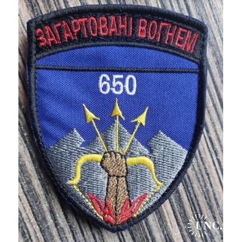 Шеврон Загартовані вогнем 650 № 1210