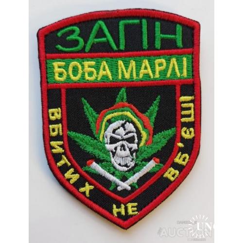 Шеврон Загін Боба Марлі № 1275