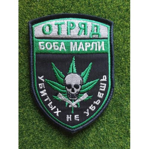 Шеврон Загін Боба Марлі вбитих не вб'єш № 3406