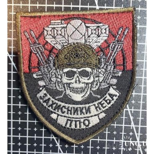 Шеврон Захисники неба ППО № 1249