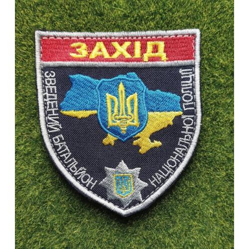 Шеврон "запад взведен батальон национальной полиции" № 3633