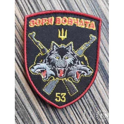 Шеврон Зоря Вовчата № 905