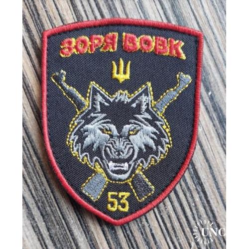 Шеврон Зоря Вовк № 911