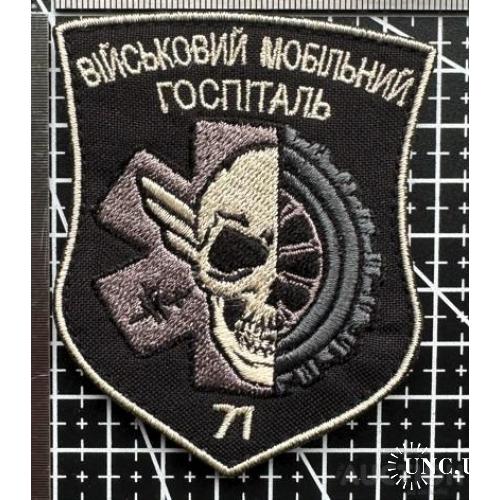 Шеврон ЗСУ 71 військовий мобільний госпіталь № 491