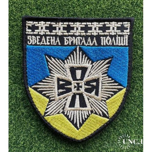 Шеврон Зведена бригада поліції Воля № 1285