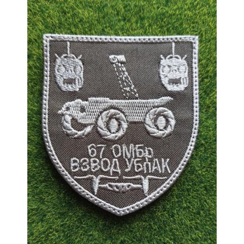 Шеврон67 ОМБр ВЗВОД УБПАК № 1904