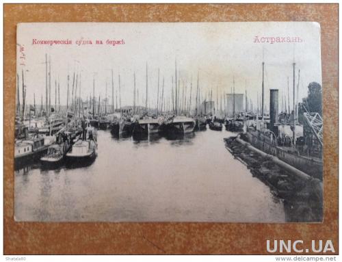 Старинная открытка Астрахань Коммерческие судна на бирже 