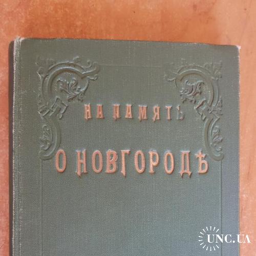 Путеводитель по Новгороду с картой  1913 год. Великий Новгород.