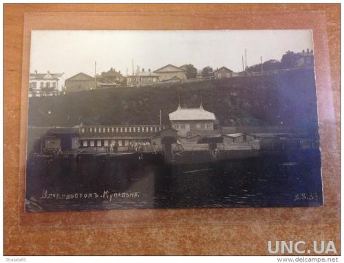 Старинная открытка Владивосток Купальня