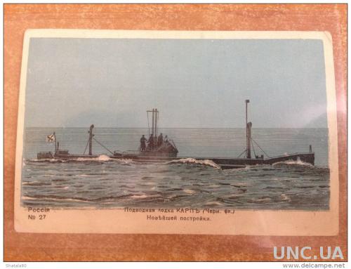 Открытка старинная Подводная лодка Карп черноморский флот Новейшая постройка