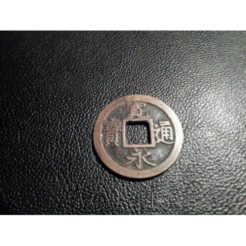 Япония.Период Эдо.5й год Хоэй (1708) медная монета 1 мон ("Йотсухо сен"). Очень редкая.