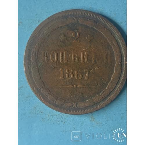 2 копейки 1867 8