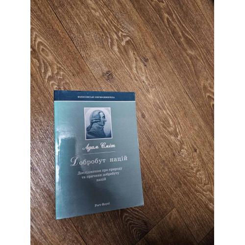Адам Сміт. Добробут націй. Дослідження про природу добробуту націй