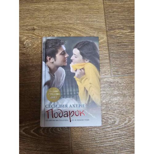 Ахерн Сесилия. Подарок. 