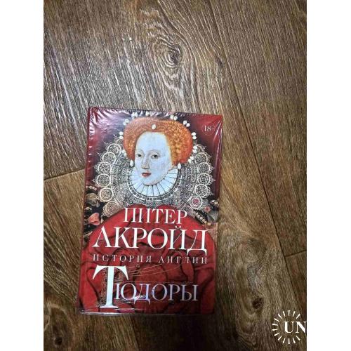 Акройд П. Тюдоры: История Англии. От Генриха VIII до Елизаветы I 