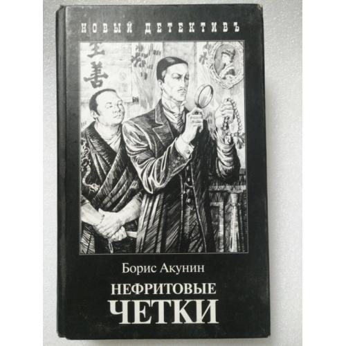 Акунин Б. Цикл : Приключения Эраста Фандорина. Нефритовые чётки