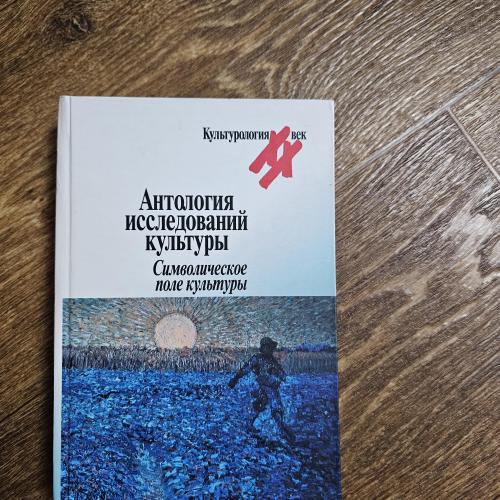 Антология исследований культуры. Символическое поле культуры