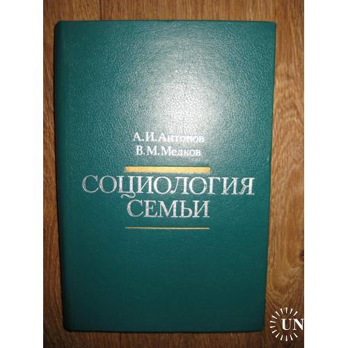 Антонов А.И. Медков В.М. Социология семьи