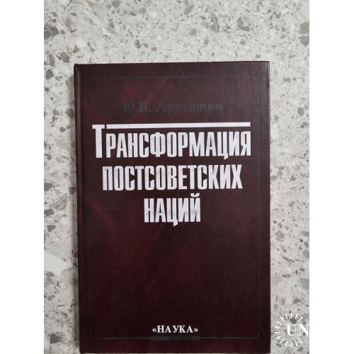 Арутюнян Ю. В. Трансформация постсоветских наций. По материалам этносоциологических исследований