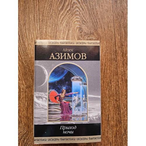 Айзек Азимов. Приход ночи. Серия: Шедевры фантастики