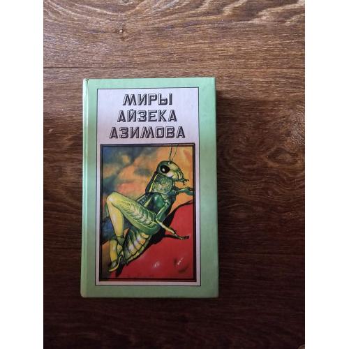 Азимов А. Миры Айзека Азимова. Книга 11 (Дополнительный том). Конец Вечности. Сами боги. 