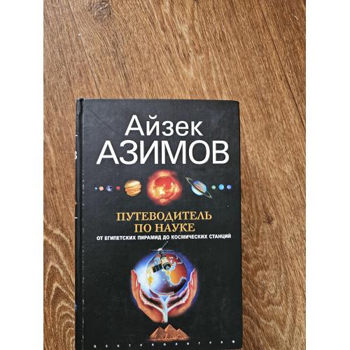 Азимов А. Путеводитель по науке