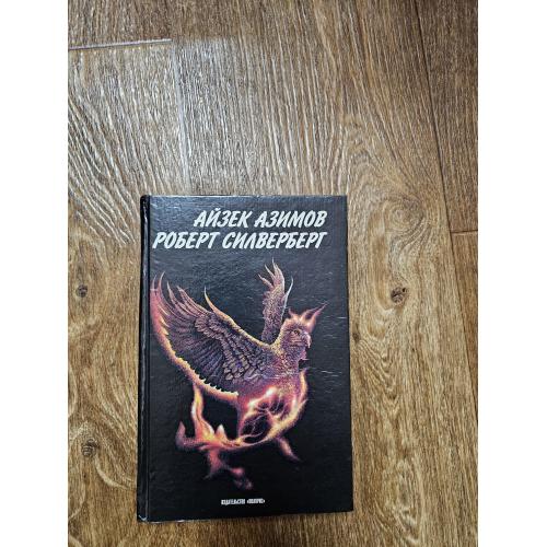 Азимов, Айзек, Силверберг, Роберт. Приход ночи